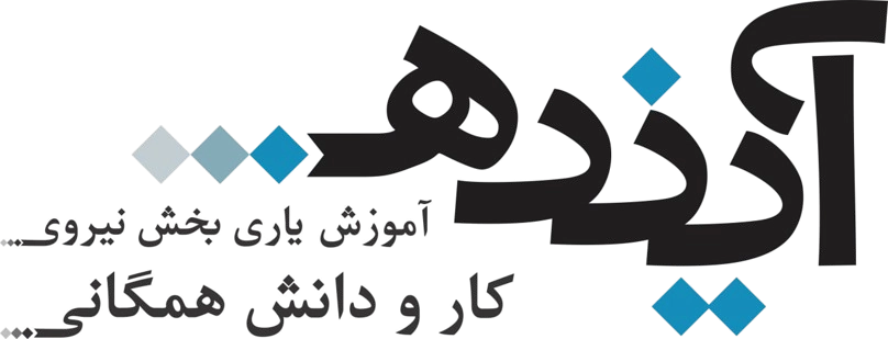 سامانه آینده
